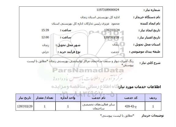استعلام, رنگ آمیزی دیوار و سقف ساختمان 