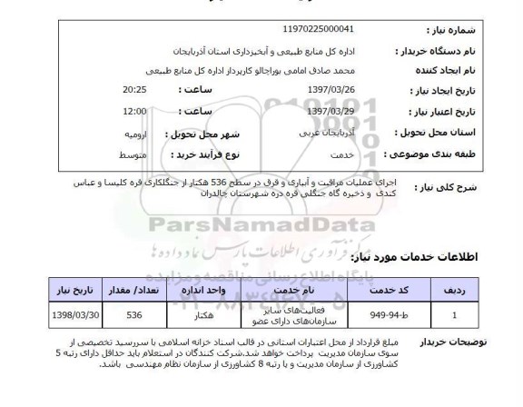 استعلام, استعلام اجرای عملیات مراقبت و آبیاری و قرق ...