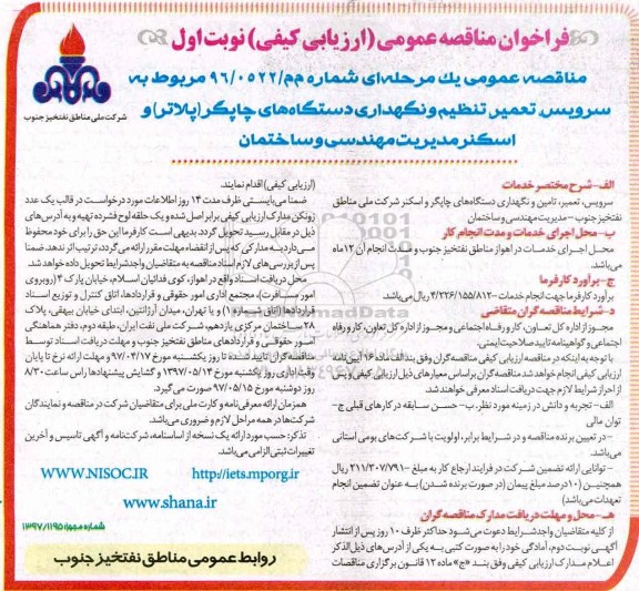 فراخوان مناقصه عمومی , مناقصه سرویس ، تعمیر ، تنظیم و نگهداری دستگاههای چاپگر... 