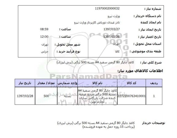 استعلام ,استعلام کاغذ چاپگر 80 گرمی 