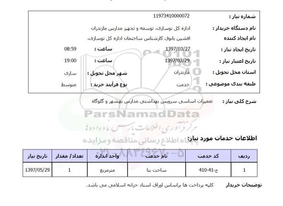 استعلام,استعلام  تعمیرات اساسی سرویس بهداشتی 