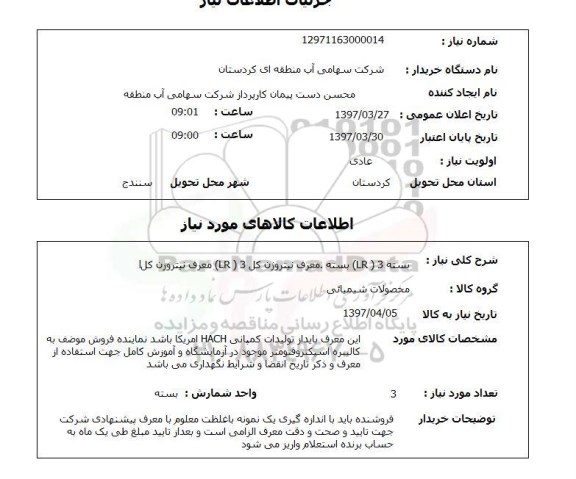 استعلام,استعلام بسته lr3 بسته معرف نیتروژن 