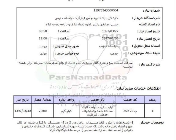 استعلام , استعلام ساخت اسکلت