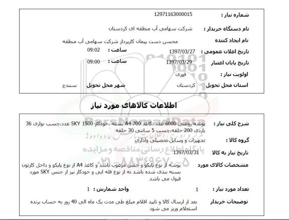 استعلام, استعلام پوشه روغنی ...