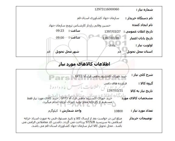 استعلام, استعلام خرید خوراک اکسترود ماهی قزل آلا GFT3