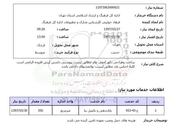 استعلام, استعلام ساخت و طراحی دکور آمفی تئاتر