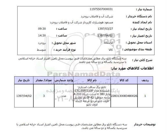 استعلام, استعلام سه دستگاه تابلو برق