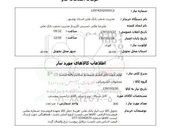 استعلام, استعلام  لوازم جهت کابل کشی سیستم