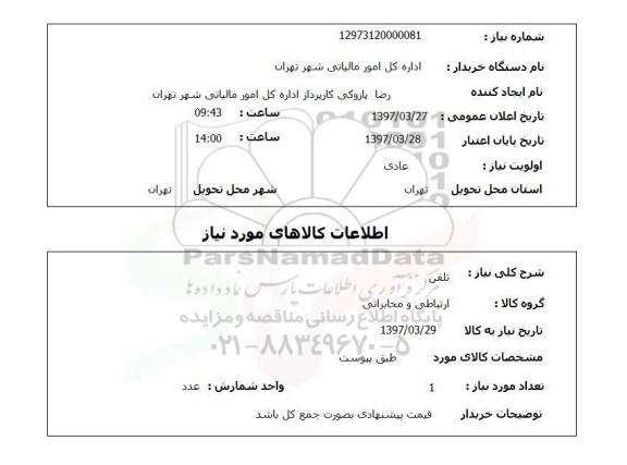 استعلام, استعلام تلفن