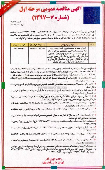 آگهی مناقصه عمومی , مناقصه اجرای کلیه امورات مربوط به خدمات شهری نوبت دوم