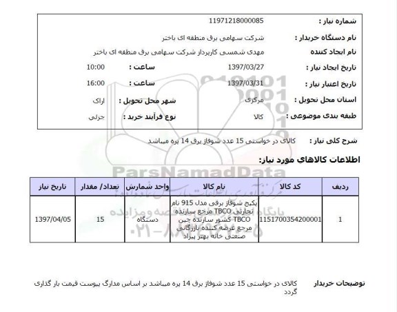 استعلام , استعلام پکیج شوفاژ برقی 