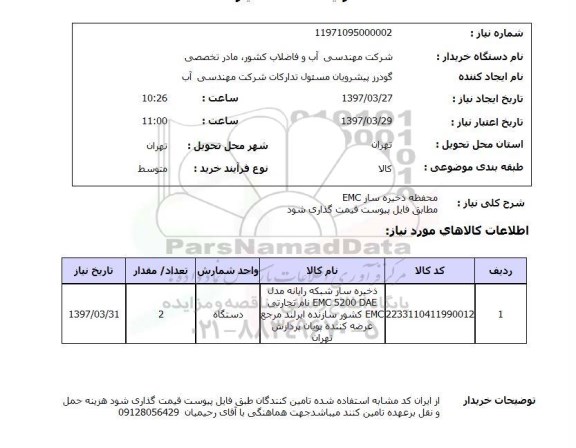 استعلام محفظه ذخیره ساز