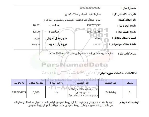 استعلام , استعلام چاپ نشریه