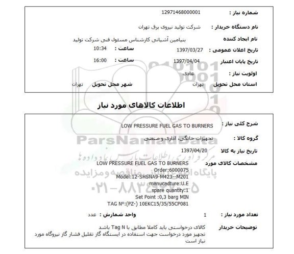 استعلام, استعلام LOW PRESSURE FUEL GAS TO BURNERS