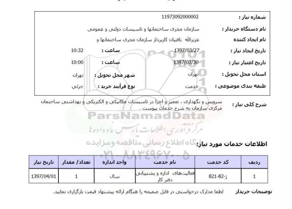 استعلام سرویس و نگهداری