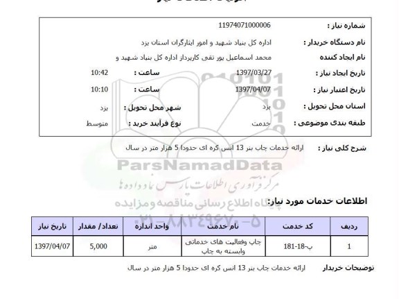 استعلام , استعلام ارائه خدمات چاپ بنر 