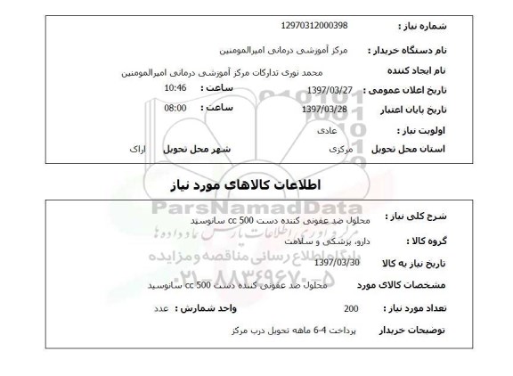استعلام,استعلام محلول ضدعفونی کننده دست 500 cc سانوسید