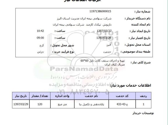 استعلام ، استعلام تهیه و اجرای سقف کاذب 