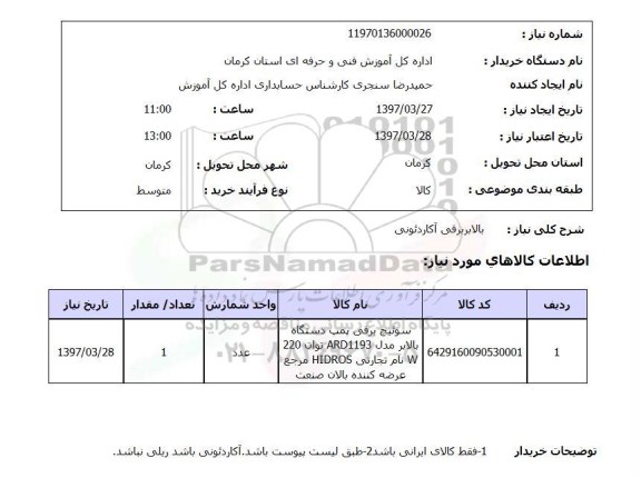 استعلام ,استعلام  سوئیچ برقی پمپ دستگاه بالابر 