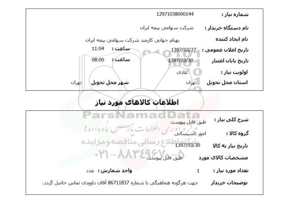 استعلام , استعلام امور تاسیساتی