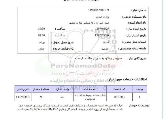 استعلام, استعلام سرویس و نگهداری دوربین های مداربسته