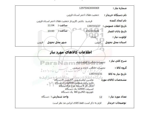 استعلام, استعلام تجهیزات خانگی و لوازم اداری