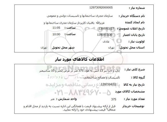استعلام,استعلام چاپ و اجرا بنر 13 انس به طول 375