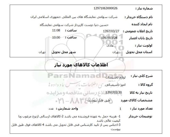 استعلام, استعلام لوازم تاسیسات