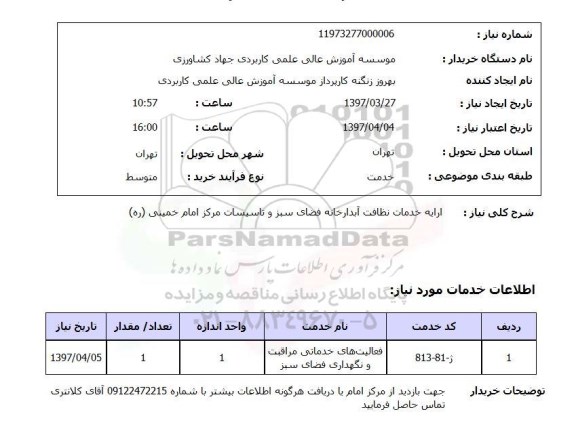 استعلام,ارایه خدمات نظافت آبدارخانه فضای سبز 