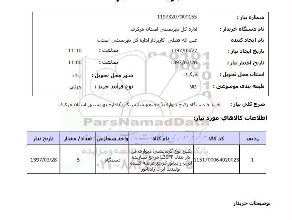 استعلام , استعلام خرید 5 دستگاه پکیج دیواری 