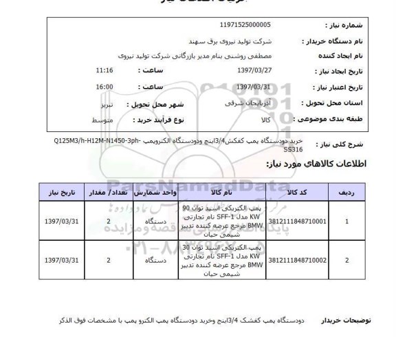 استعلام ,استعلام خرید دو دستگاه پمپ کفکش 