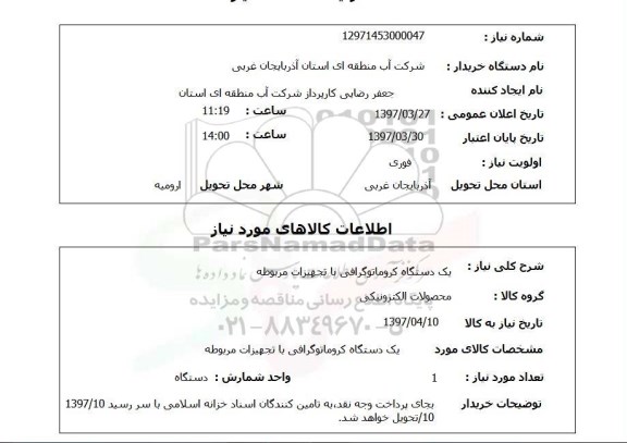 استعلام ، یک دستگاه کروماتوگرافی با تجهیزات مربوطه 