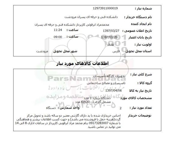 استعلام, استعلام تجهیزات کارگاه تاسیسات 