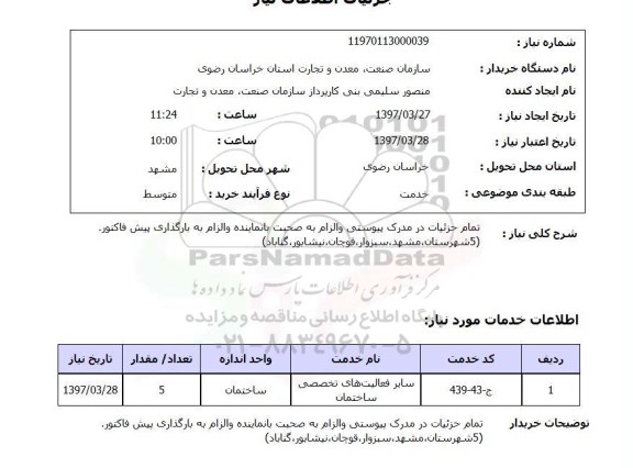 استعلام , استعلام سایر فعالیتهای تخصصی ساختمان