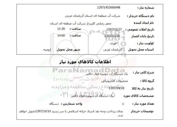 استعلام ، استعلام یک دستگاه آب دیونیزه 