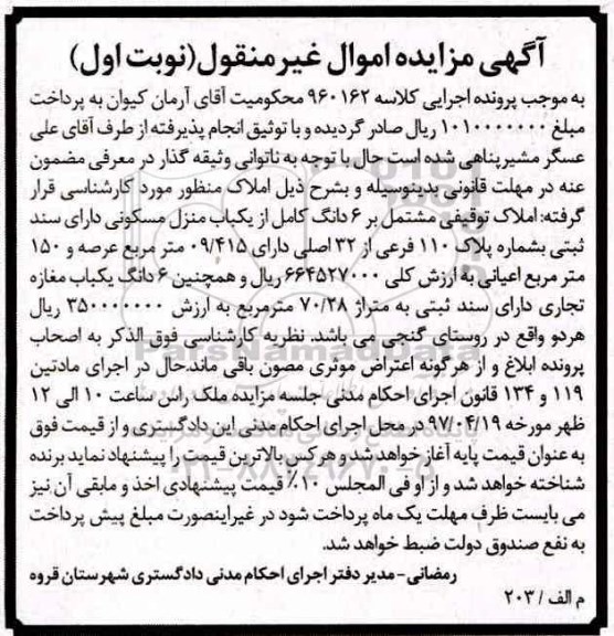 مزایده ,مزایده املاک توقیفی مشتمل بر ششدانگ کامل از منزل مسکونی اعیان 150متر