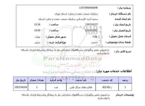 استعلام, استعلام تعمیر، نگهداری دستگاه های مخابراتی