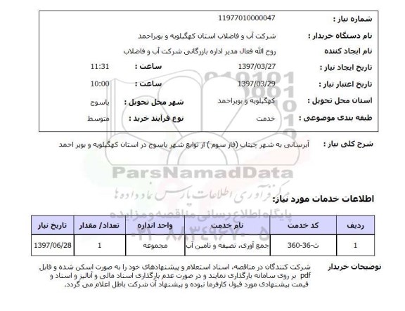استعلام, استعلام  آبرسانی به شهر