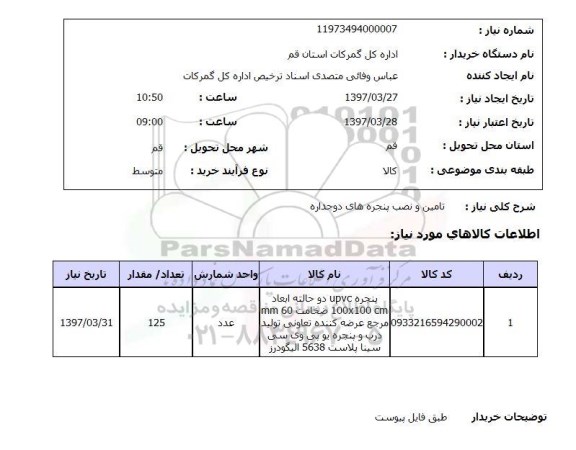 استعلام,استعلام  تامین و نصب پنجره های دوجداره 