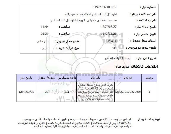 استعلام, استعلام باتری 12 ولت 42 آمپر