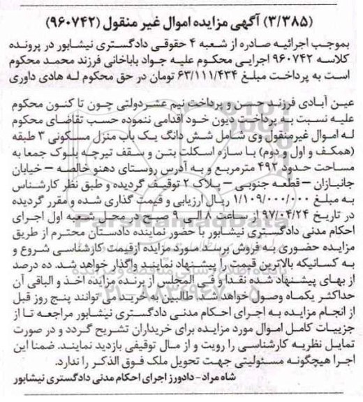 مزایده ششدانگ منزل مسکونی سه طبقه مساحت 492متر