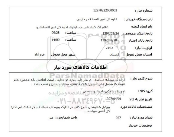 استعلام , استعلام پنجره ...