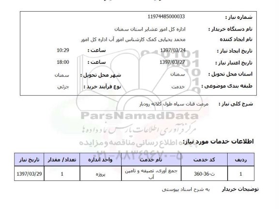 استعلام,مرمت قنات