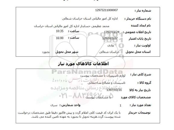 استعلام , استعلام لوازم تاسیسات ...