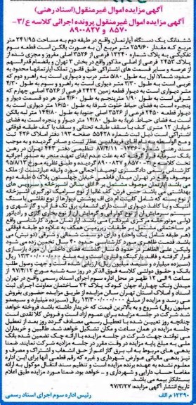 مزایده ششدانگ آپارتمان طبقه دوم مساحت 241.95متر