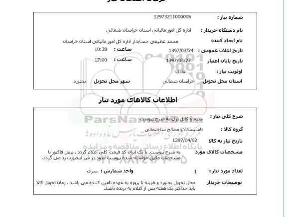 استعلام,استعلام سیم و کابل برق