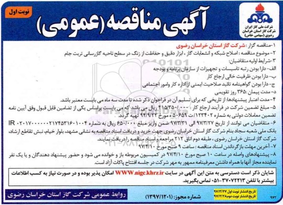 مناقصه ، مناقصه اصلاح  شبکه و انشعابات گاز ، ابزار دقیق و حفاظت 