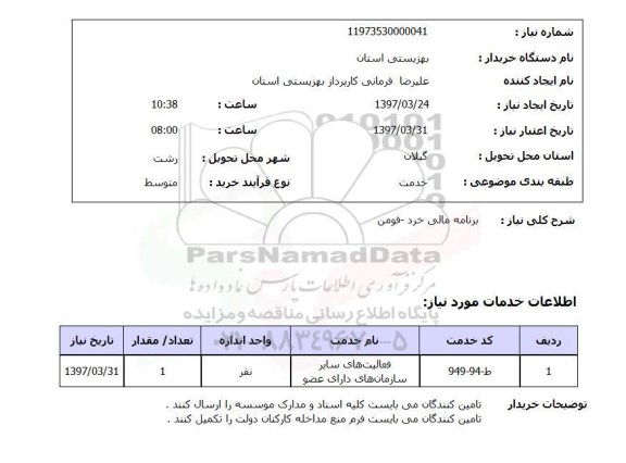 استعلام,استعلام برنامه مالی خرد- فومن