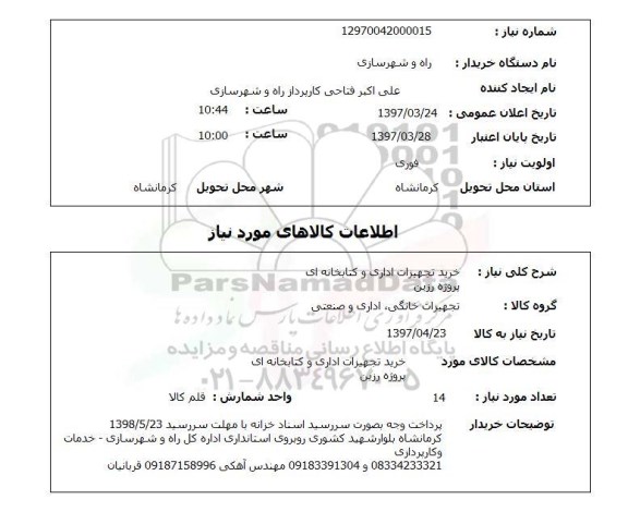 استعلام , استعلام تجهیزات اداری ...