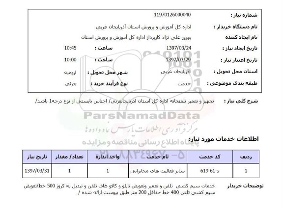 استعلام,  تجهیز و تعمیر تلفن خانه 